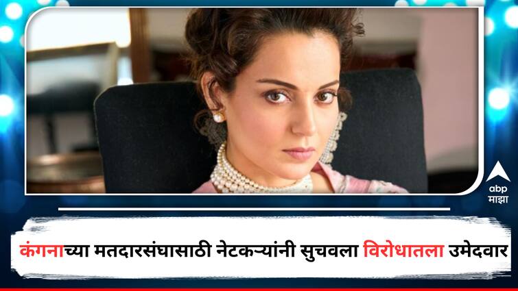 Kangana Ranaut Lok Sabha 2024 Candidate from BJP for Himachal Pradesh Mandi Constituency Trollers suggested Opposition Candidate Entertainment Bollywood Latest Update Marathi News Kangana Ranaut : कंगनाला हिमाचल प्रदेशातून भाजपकडून उमेदवारी, तर नेटकऱ्यांनी सुचवला विरोधी पक्षाचा उमेदवार