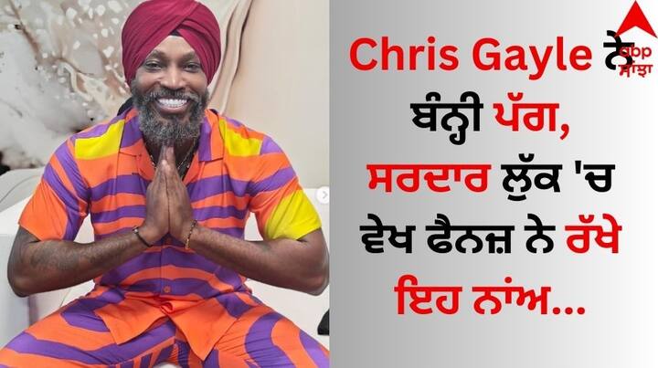 Chris Gayle Turban Look: ਕ੍ਰਿਸ ਗੇਲ ਮੈਦਾਨ 'ਤੇ ਆਪਣੀ ਬੱਲੇਬਾਜ਼ੀ ਅਤੇ ਮੈਦਾਨ ਦੇ ਬਾਹਰ ਆਪਣੇ ਮਸਤੀ ਨੂੰ ਲੈ ਕੇ ਸੁਰਖੀਆਂ 'ਚ ਰਹਿੰਦੇ ਹਨ। ਇਸ ਵਿਚਾਲੇ ਉਨ੍ਹਾਂ ਦਾ ਪੱਗ ਵਾਲਾ ਲੁੱਕ ਹਰ ਪਾਸੇ ਚਰਚਾ ਵਿੱਚ ਬਣਿਆ ਹੋਇਆ ਹੈ।