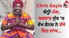 Chris Gayle: ਕ੍ਰਿਸ ਗੇਲ ਨੇ ਬੰਨ੍ਹੀ ਪੱਗ, ਸਰਦਾਰ ਲੁੱਕ 'ਚ ਵੇਖ ਫੈਨਜ਼ ਨੇ ਰੱਖੇ ਇਹ ਨਾਂਅ