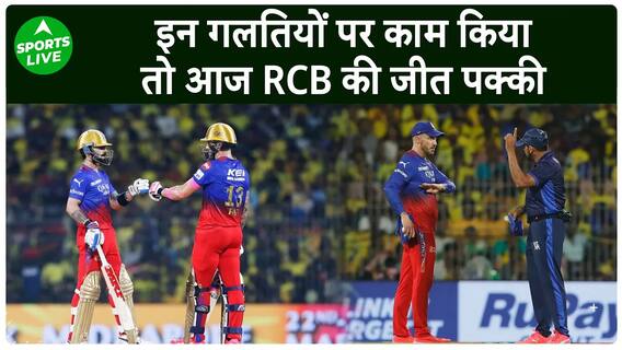 IPL 2024 RCB vs PBKS| क्या पिछली हार का बदला ले पाएगी RCB इन गलतियों पर देना होगा ध्यान |Sports LIVE