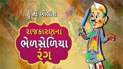 Hun To Bolish : રાજકારણના ભેળસેળીયા રંગ। abp Asmita