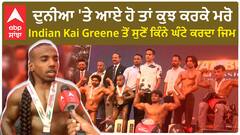 ਛੋਟੇ ਕੱਦ ਤੋਂ ਪਰੇਸ਼ਾਨ ਸੀ ਗਨੇਸ਼, Indian Kai Greene ਬਣ ਆਪਣੀ ਵੱਖਰੀ ਪਹਿਚਾਣ