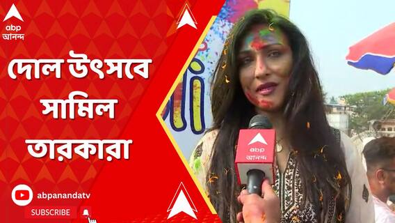 দোল উৎসবে সামিল তারকারাও, লেক গার্ডেনরে বাড়িতে আবির খেললেন ঋতুপর্ণা সেনগুপ্ত