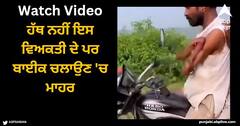 Viral Video: ਹੱਥ ਨਹੀਂ ਇਸ ਵਿਅਕਤੀ ਦੇ ਪਰ ਬਾਈਕ ਚਲਾਉਣ 'ਚ ਮਾਹਰ, ਵੀਡੀਓ ਦੇਖ ਕੇ ਉੱਡ ਜਾਣਗੇ ਹੋਸ਼