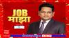 Job Majha : रेल्वे सुरक्षा दल येथे विविध पदांसाठी नोकरीची संधी :  ABP Majha