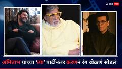अमिताभ बच्चनच्या 'या' पार्टीनंतर करण जोहरला होऊ लागला होळी सणाचा तिरस्कार, रंग खेळणंही सोडलं; नेमकं काय घडलं?