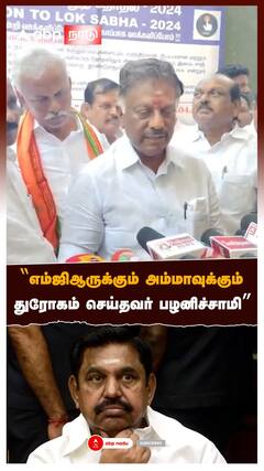 OPS - எம்ஜிஆருக்கும் அம்மாவுக்கும் துரோகம் செய்தவர் பழனிச்சாமி