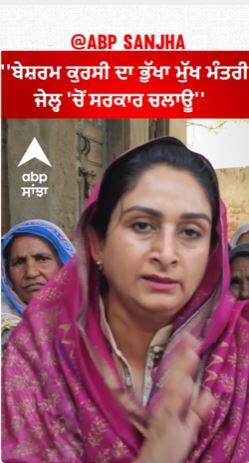 Harsimrat bada on kejriwal l ''ਬੇਸ਼ਰਮ ਕੁਰਸੀ ਦਾ ਭੁੱਖਾ ਮੁੱਖ ਮੰਤਰੀ ਜੇਲ੍ਹ 'ਚੋਂ ਸਰਕਾਰ ਚਲਾਊ''