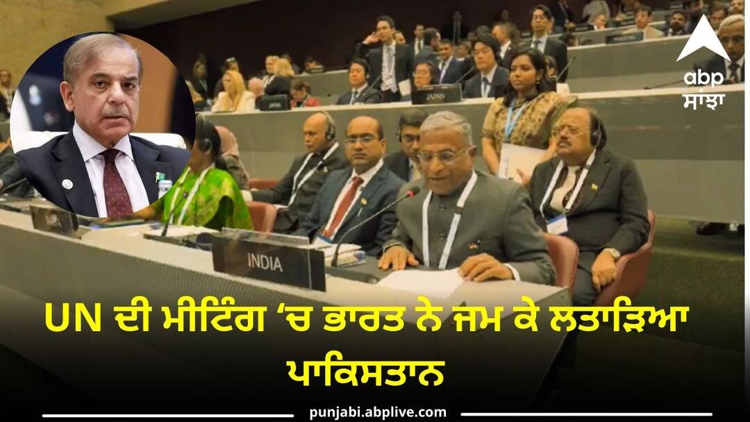 ਭਾਸ਼ਣ ਨਾ ਦਿਓ, ਪਹਿਲਾਂ ਅੱਤਵਾਦ ਦੀਆਂ ਫੈਕਟਰੀਆਂ ਨੂੰ ਬੰਦ ਕਰੋ, UN ਦੀ ਮੀਟਿੰਗ 'ਚ ਭਾਰਤ ਨੇ ਜਮ ਕੇ ਲਤਾੜਿਆ ਪਾਕਿਸਤਾਨ India slams Pakistan in the UN meeting know full details ਭਾਸ਼ਣ ਨਾ ਦਿਓ, ਪਹਿਲਾਂ ਅੱਤਵਾਦ ਦੀਆਂ ਫੈਕਟਰੀਆਂ ਨੂੰ ਬੰਦ ਕਰੋ, UN ਦੀ ਮੀਟਿੰਗ 'ਚ ਭਾਰਤ ਨੇ ਜਮ ਕੇ ਲਤਾੜਿਆ ਪਾਕਿਸਤਾਨ