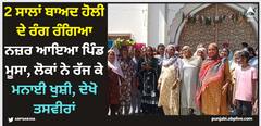 Moosa Village Holi: 2 ਸਾਲਾਂ ਬਾਅਦ ਹੋਲੀ ਦੇ ਰੰਗ ਰੰਗਿਆ ਨਜ਼ਰ ਆਇਆ ਪਿੰਡ ਮੂਸਾ, ਲੋਕਾਂ ਨੇ ਰੱਜ ਕੇ ਮਨਾਈ ਖੁਸ਼ੀ, ਦੇਖੋ ਤਸਵੀਰਾਂ