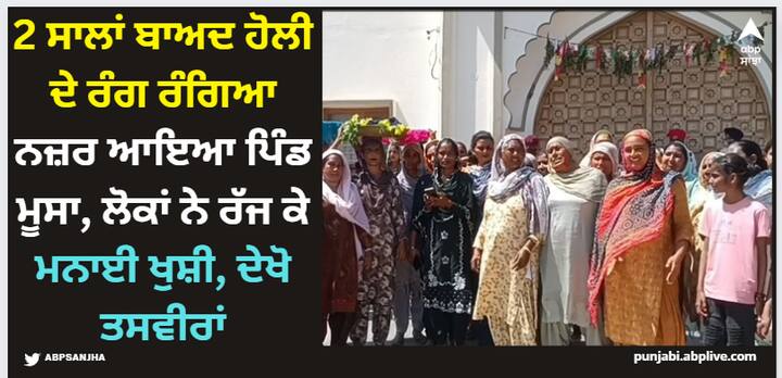 Holi In Moosa Village: ਗੱਲ ਮੂਸਾ ਪਿੰਡ ਦੀ ਕਰੀਏ ਤਾਂ ਇੱਥੇ ਦੇ ਲੋਕਾਂ ਨੇ ਸਿੱਧੂ ਮੂਸੇਵਾਲਾ ਦੀ ਮੌਤ ਤੋਂ ਬਾਅਦ 2 ਤਕਰੀਬਨ ਦੋ ਸਾਲ ਹੋਲੀ ਦਾ ਤਿਓਹਾਰ ਨਹੀਂ ਮਨਾਇਆ ਸੀ।