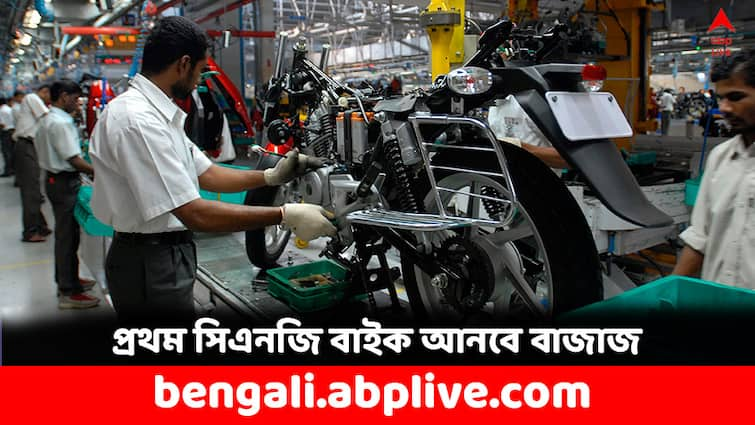 Bajaj Auto to launch worlds first CNG Bike model know launch time and features Bajaj Auto: বাইকের দুনিয়ায় প্রথম সিএনজি মডেল নিয়ে আসছে বাজাজ, কবে আসবে ভারতের বাজারে ? কী ফিচার্স ?