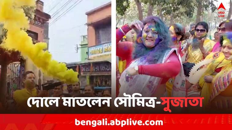 Holi Dol Utsav Lok Sabha Elections 2024, TMC Candidate Sujata Mandal Soumitra Khan celebrate Dolyatra 2024 at Bishnupur Dol Utsav 2024: বসন্ত উৎসবে নৃত্য পরিবেশন TMC প্রার্থী সুজাতার, রঙে মাতলেন সৌমিত্র