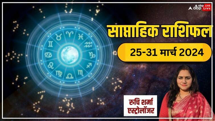 saptahik rashifal 25 31 march 2024 all zodiac signs horoscope in hindi Weekly Rashifal: आज से शुरू हुआ नया सप्ताह कैसा रहेगा मेष से मीन राशि वालों के लिए , पढ़ें वीकली राशिफल