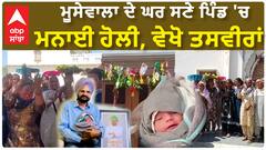 Sidhu Moose Wala| ਮੂਸੇਵਾਲਾ ਦੇ ਘਰ ਸਣੇ ਪਿੰਡ 'ਚ ਮਨਾਈ ਹੋਲੀ, ਵੇਖੋ ਤਸਵੀਰਾਂ