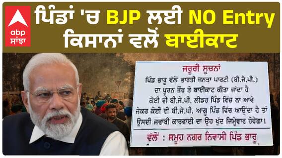 Mukatsar Sahib News|ਪਿੰਡਾਂ 'ਚ BJP ਲਈ NO Entry, ਕਿਸਾਨਾਂ ਵਲੋਂ ਬਾਈਕਾਟ