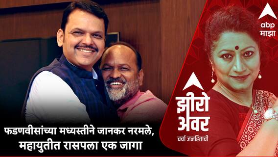 Zero Hour : फडणवीसांच्या मध्यस्तीने जानकर नरमले, Mahadev Jankar महायुतीतच, रासपला महायुतीत एक जागा