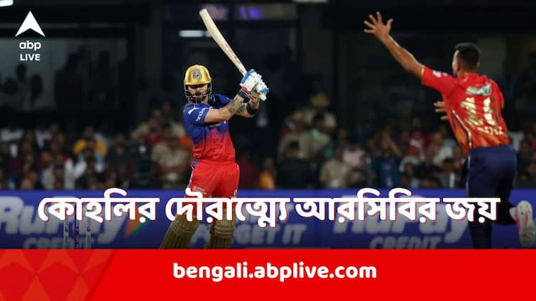 Virat Kohli brilliant with the bat as RCB beat PBKS by 4 wickets Harpreet Brar fight in vain RCB vs PBKS: কোহলির দৌরাত্ম্যর পর ডিকের ফিনিশিং, ব্রারের লড়াইকে ব্যর্থ করে পাঞ্জাবকে হারাল আরসিবি