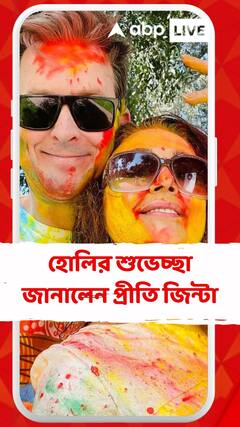 অনুরাগীদের হোলির শুভেচ্ছা জানালেন প্রীতি জিন্টা