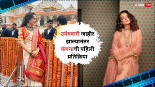 Kangana Ranaut in Lok Sabha Election : 'भारतातील जनतेचा स्वत:चा पक्ष...',  तिकीट मिळाल्यानंतर कंगनाची पहिली प्रतिक्रिया, जन्मभूमीतूनच उमेदवारी दिल्यानं पक्षाचे मानले आभार