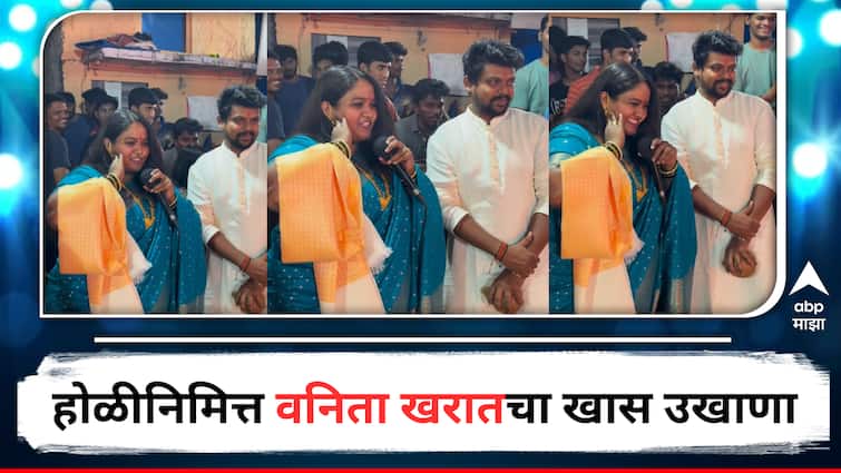 Maharashtrachi HasyaJatra fame Vanita Kharat Ukhana for Holi Festival Video Viral on Social Media Entertainment Latest Update Marathi News Vanita Kharat : 'झाले मी सून लोढ्यांची', महाराष्ट्राची हास्यजत्रा फेम वनिता खरातचा होळीनिमित्त खास उखाणा