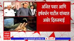 Ajit Pawar And Harshvardhan Patil यांच्यात अखेर दिलजमाई, दोघांमध्ये समेट : ABP Majha