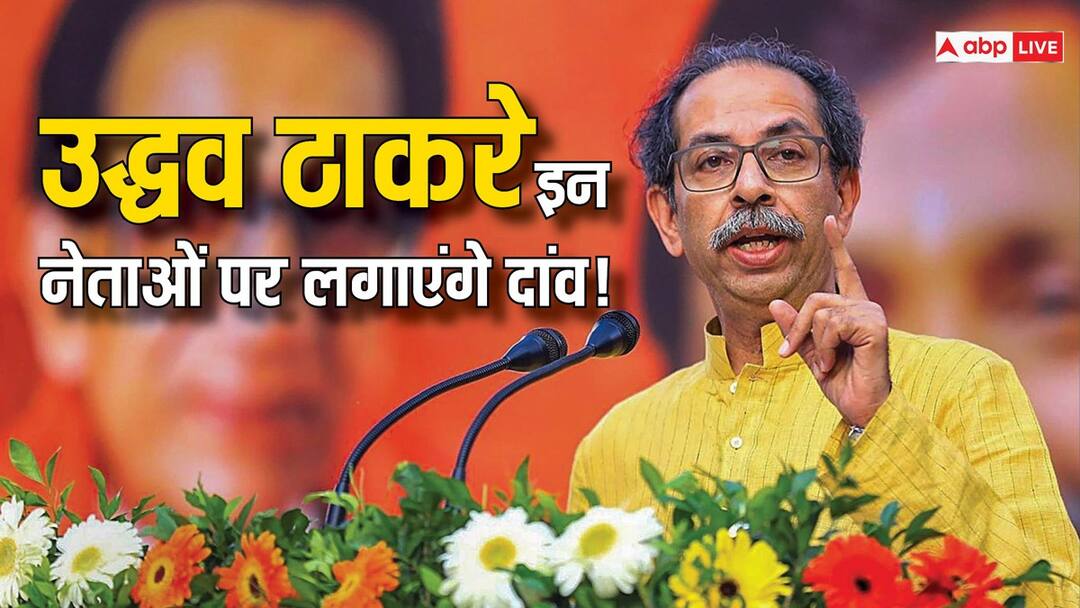 Shiv Sena UBT Candidate List: उद्धव ठाकरे कल जारी कर सकते हैं उम्मीदवारों की लिस्ट, देखें संभावित कैंडिडेट्स की पूरी सूची Uddhav Thackeray Shiv Sena UBT Candidates List for Lok Sabha Elections 2024 in Maharashtra Shiv Sena UBT Candidate List: उद्धव ठाकरे कल जारी कर सकते हैं उम्मीदवारों की लिस्ट, देखें संभावित कैंडिडेट्स की पूरी सूची