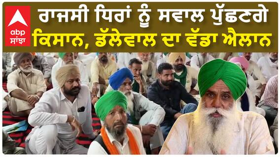 Jagjeet Dallewal| ਰਾਜਸੀ ਧਿਰਾਂ ਨੂੰ ਸਵਾਲ ਪੁੱਛਣਗੇ ਕਿਸਾਨ, ਡੱਲੇਵਾਲ ਦਾ ਵੱਡਾ ਐਲਾਨ