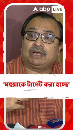'মহুয়াকে টার্গেট করা হচ্ছে', বললেন কুণাল