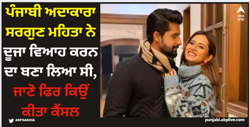 punjabi actress sargun mehta was all set for her second marriage with ravie dubey here is why she canceled her plan Sargun Mehta: ਪੰਜਾਬੀ ਅਦਾਕਾਰਾ ਸਰਗੁਣ ਮਹਿਤਾ ਨੇ ਦੂਜਾ ਵਿਆਹ ਕਰਨ ਦਾ ਬਣਾ ਲਿਆ ਸੀ, ਜਾਣੋ ਫਿਰ ਕਿਉਂ ਕੀਤਾ ਕੈਂਸਲ