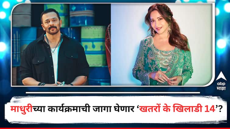 Khatron Ke Khiladi 14 Rohit Shetty Show will be start soon and replace Madhuri Dixit Suniel Shetty Dance Deewane 4 Entertainment Bollywood Latest Update Marathi News Khatron Ke Khiladi 14: माधुरीच्या 'डान्स दिवाने'ची जागा घेणार 'खतरों के खिलाडी 14'?, जाणून घ्या कधीपासून सुरु होणार रोहित शेट्टीचा शो