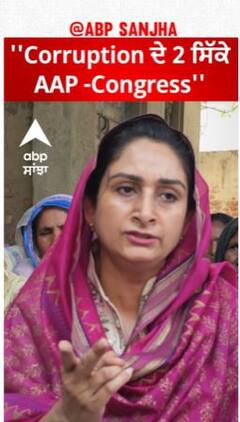 Harsimrat badal | ''Corruption ਦੇ 2 ਸਿੱਕੇ : AAP -Congress''