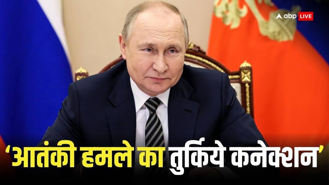Terrorist attack in Russia exposed Turkish connections of terrorists attack coming Terrorist attack: रूस में आतंकी हमले की खुल रही पोल, एर्दोगन के 'मुख में राम बगल में छुरी'  वाली बात आ रही सामने