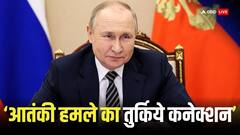 रूस में आतंकी हमले की खुल रही पोल, एर्दोगन के 'मुख में राम बगल में छुरी'  वाली बात आ रही सामने