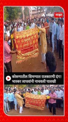 Bhaskar Jadhav Palkhi : भास्कर जाधवांनी आपल्या मुळगावी शिमग्यानिमित्त नाचवली पालखी