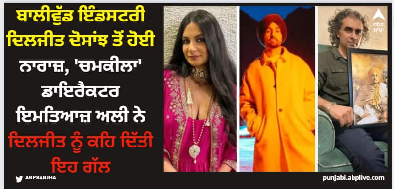 bollywood film directors imtiyaz ali and rhea kapoor angry with diljit dosanjh here is why Diljit Dosanjh: ਬਾਲੀਵੁੱਡ ਇੰਡਸਟਰੀ ਦਿਲਜੀਤ ਦੋਸਾਂਝ ਤੋਂ ਹੋਈ ਨਾਰਾਜ਼, 'ਚਮਕੀਲਾ' ਡਾਇਰੈਕਟਰ ਇਮਤਿਆਜ਼ ਅਲੀ ਨੇ ਦਿਲਜੀਤ ਨੂੰ ਕਹਿ ਦਿੱਤੀ ਇਹ ਗੱਲ