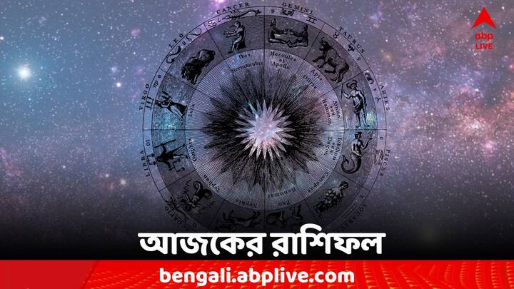 Horoscope Today: এক ঝলকে দেখে নেওয়া যাক কী বলছে আপনার রাশিফল (Astrology)। 