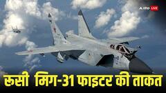 Russia-America: रूसी फाइटर ने अमेरिकी बमवर्षक को दौड़ाया, 'सुपरपॉवर' का घमंड हुआ ध्वस्त