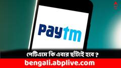 নতুন করে সাজাতে ছাঁটাই হবে কি পেটিএমে ? কী জানাল সংস্থা ?