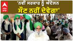 Jagjeet Dallewal| 'ਨਵੀਂ ਸਰਕਾਰ ਨੂੰ ਅੰਦੋਲਨ ਸੌਣ ਨਹੀਂ ਦੇਵੇਗਾ'