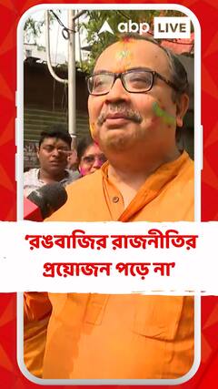 তৃণমূল কংগ্রেসের রঙবাজির রাজনীতির প্রয়োজন পড়ে না: কুণাল ঘোষ
