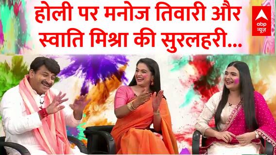 Manoj Tiwari का धमाल.. Swati Mishra का कमाल.. एबीपी पर मनाइए सुरीली होली... | Holi 2024