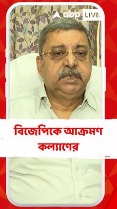 বিজেপিকে আক্রমণ কল্যাণ বন্দ্যোপাধ্যায়ের