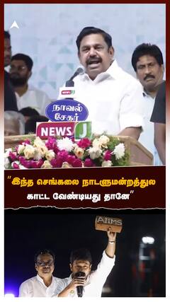 EPS - ”இந்த செங்கலை நாடளுமன்றத்துல காட்ட வேண்டியது தானே” ஈபிஎஸ் விளாசல்