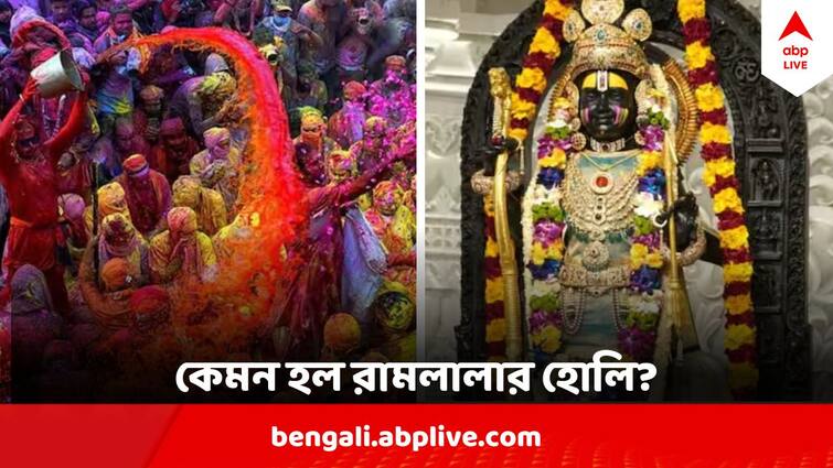 Ayodhya Holi 2024 Pilgrims Throng At Ayodhya Ram Temple Know the rituals Ayodhya Holi 2024 : রামলালার মোহন রূপে মোহিত ভক্তকূল, আবির আর ভক্তিতে ভাসল হোলির অযোধ্যা