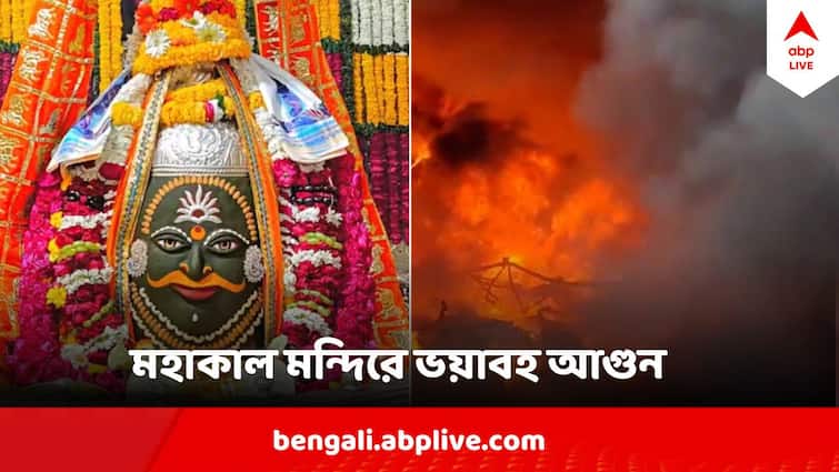 Ujjain  Mahakal Temple Fire broke out 13 people injured during bhasma aarti ভস্ম আরতি চলাকালীন উজ্জ্বয়িনীর মহাকালেশ্বর মন্দিরে বিধ্বংসী আগুন ! অগ্নিদগ্ধ ১৩