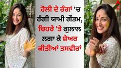 Holi 2024: ਹੋਲੀ ਦੇ ਰੰਗਾਂ 'ਚ ਰੰਗੀ ਮਾਂ ਬਣਨ ਵਾਲੀ ਯਾਮੀ ਗੌਤਮ, ਚਿਹਰੇ 'ਤੇ ਗੁਲਾਲ ਲਗਾ ਕੇ ਸ਼ੇਅਰ ਕੀਤੀਆਂ ਤਸਵੀਰਾਂ