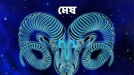 কর্মক্ষেত্রে বাকবিতণ্ডায় জড়াতে পারেন। তা সতর্ক থাকতে হবে। অপমানিত হতে পারেন। কাজে আলস্য আসতে পারে। বিকেলের পর কোনও পরিকল্পনা করতে পারেন। ব্যবসায়ীদের কাজের বিষয় সতর্ক হতে হবে। সরকারি কাজে বাধা আসতে পারে। এই সময় শান্ত থাকতে হবে। পরিবারে খুশির হাওয়া বজায় থাকবে। দোলের উৎসবে সামিল হতে পারবেন। অ্যাসিডিটির আশঙ্কা রয়েছে। তাই ভাজা না খাওয়াই ভাল।