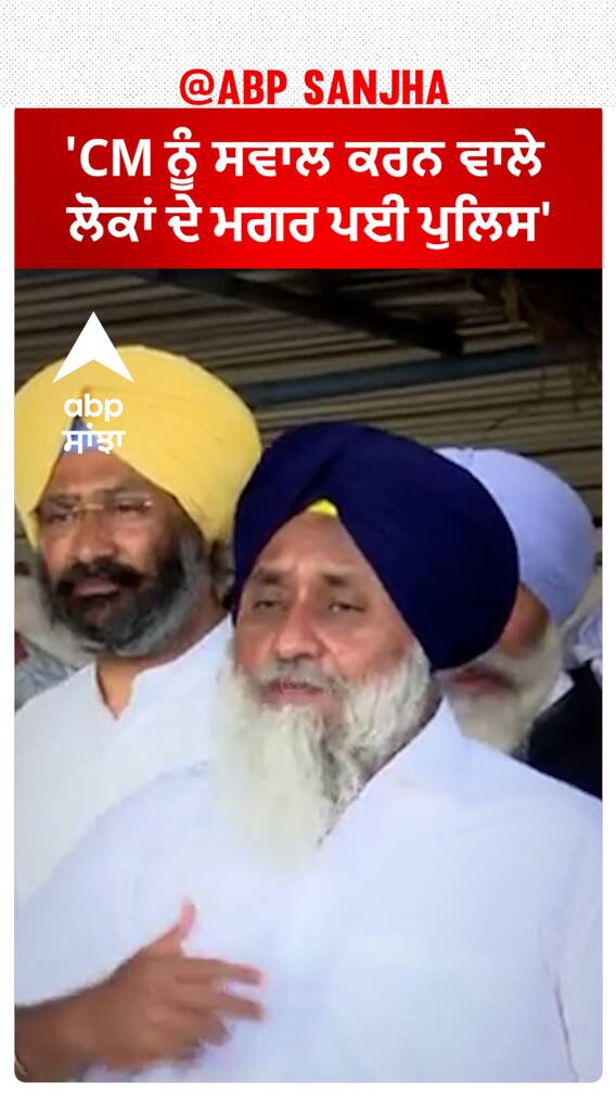 Sukhbir Badal| 'CM ਨੂੰ ਸਵਾਲ ਕਰਨ ਵਾਲੇ ਲੋਕਾਂ ਦੇ ਮਗਰ ਪਈ ਪੁਲਿਸ'