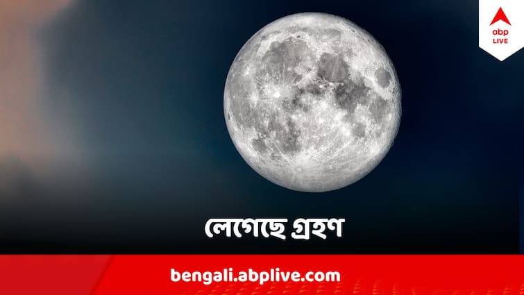 Chandra Grahan 2024 How you can catch glimpse of Holi lunar eclipse today Chandra Grahan 2024 : দোলের চাঁদে গ্রহণের ছায়া, কখন, কোথা থেকে দেখবেন ?